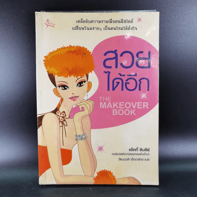 สวยได้อีก - แจ็คกี้ รีบลีย์ รูปที่ 1