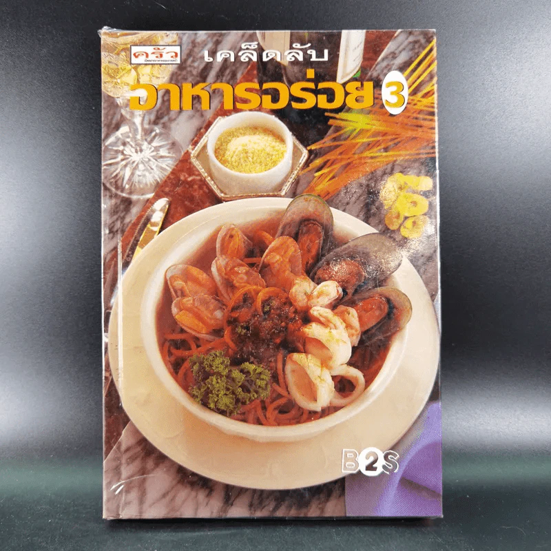 เคล็ดลับอาหารอร่อย 3 รูปที่ 1