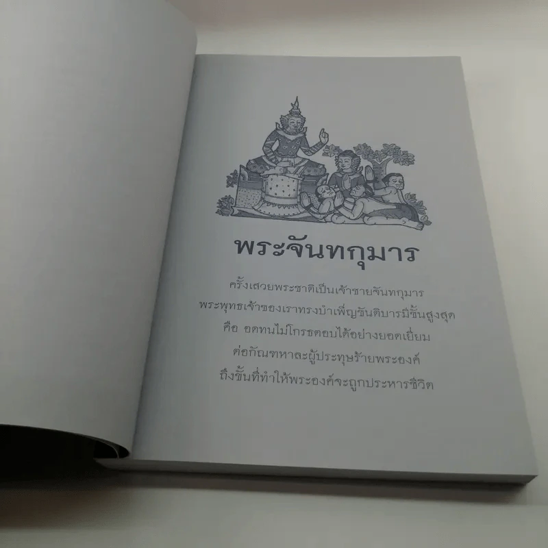 พระชาติที่ 7 พระจันทกุมาร ธรรมนิยาย จากพระเจ้าสิบชาติ รูปที่ 9