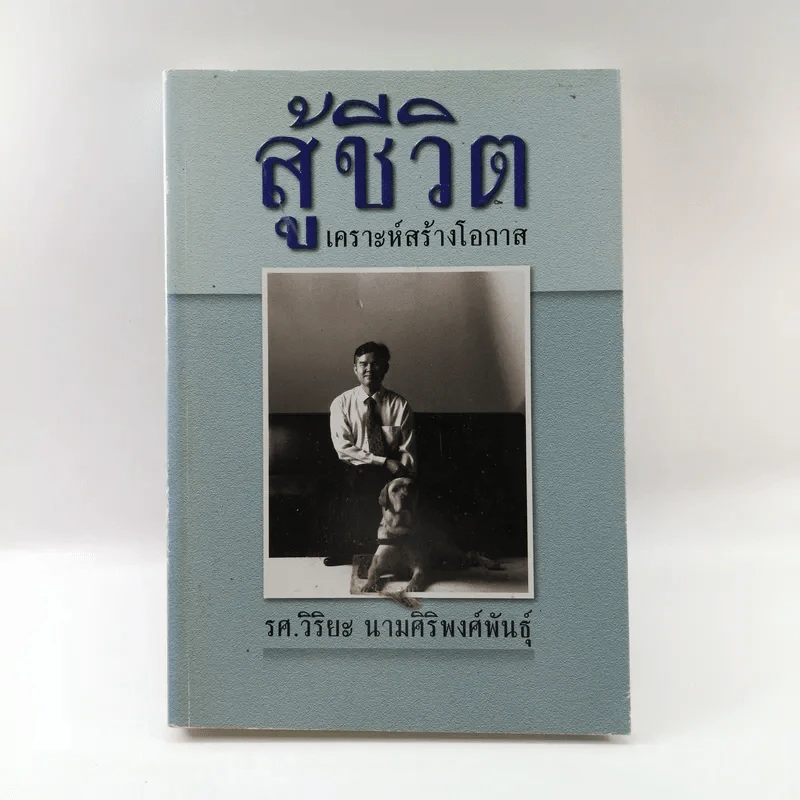 สู้ชีวิต เคราะห์สร้างโอกาส - รศ.วิริยะ นามศิริพงศ์พันธุ์ รูปที่ 1