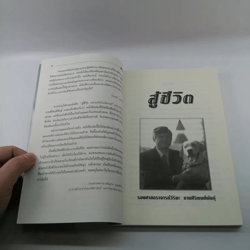 สู้ชีวิต เคราะห์สร้างโอกาส - รศ.วิริยะ นามศิริพงศ์พันธุ์ รูปที่ 12