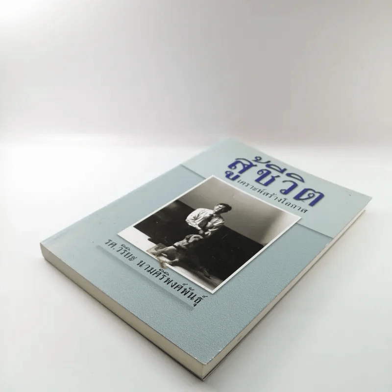 สู้ชีวิต เคราะห์สร้างโอกาส - รศ.วิริยะ นามศิริพงศ์พันธุ์ รูปที่ 4