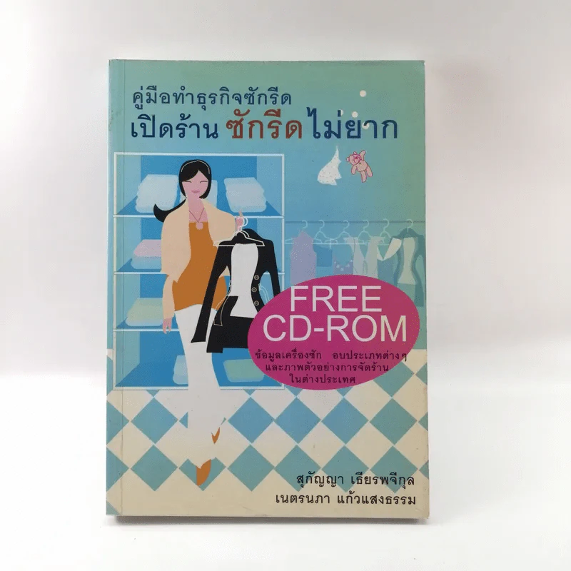คู่มือทำธุรกิจซักรีด เปิดร้านซักรีดไม่ยาก - สุกัญญา เธียรพจีกุล, เนตรนภา แก้วแสงธรรม รูปที่ 1