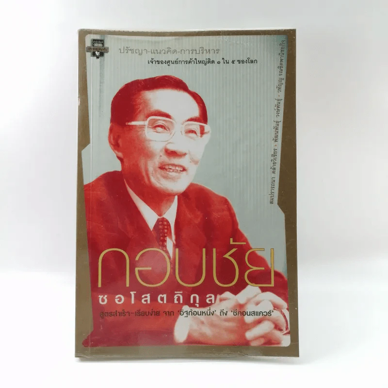 ปรัชญา-แนวคิด-การบริหาร เจ้าของศูนย์การค้าใหญ่ติด 1 ใน 5 ของโลก กอบชัย ซอโสตถิกุล รูปที่ 1