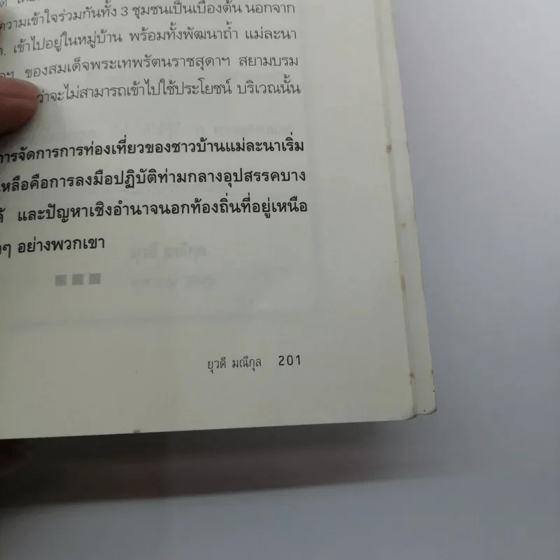เป็น อยู่ คือ แง่มุมชีวิตและความนึกคิดของผู้คน - ยุวดี มณีกุล รูปที่ 19