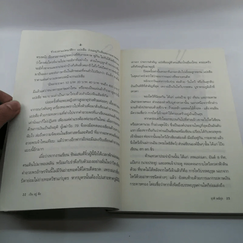 เป็น อยู่ คือ แง่มุมชีวิตและความนึกคิดของผู้คน - ยุวดี มณีกุล รูปที่ 17