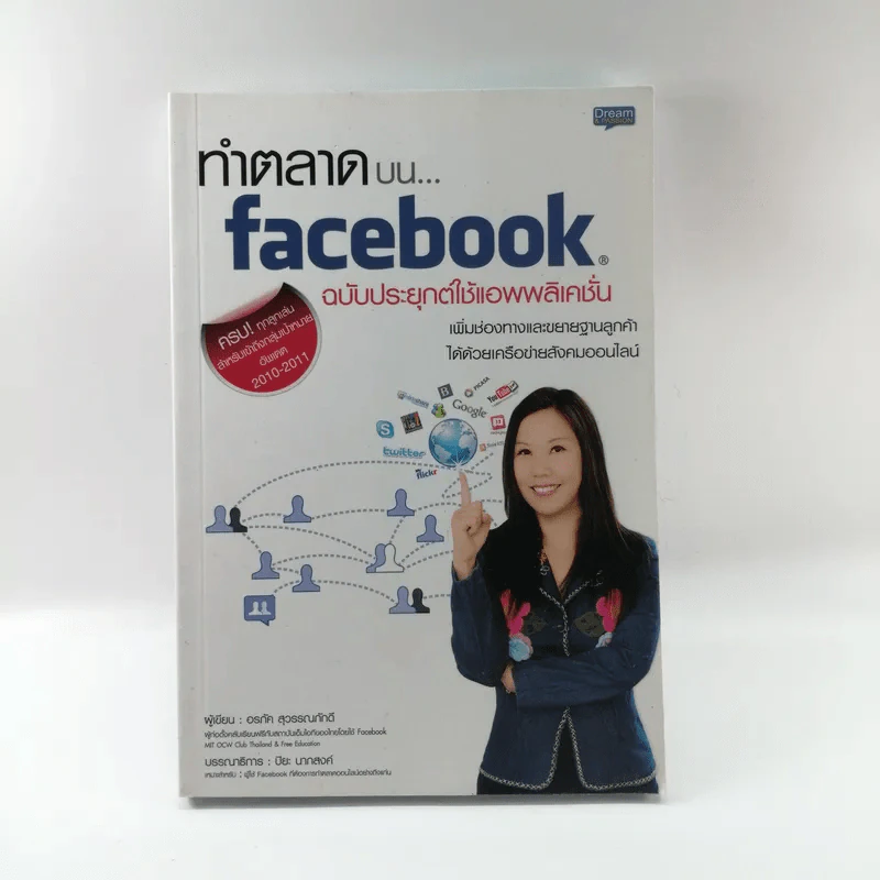 ทำตลาดบน Facebook ฉบับประยุกต์ใช้แอพพลิเคชั่น รูปที่ 1