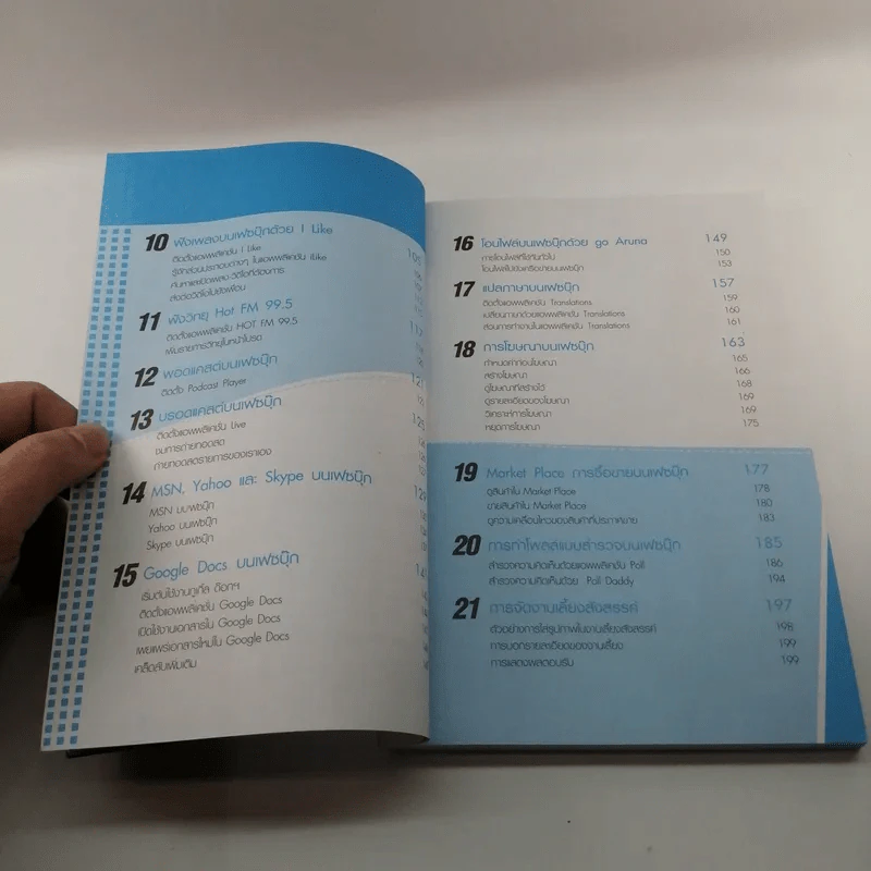 ทำตลาดบน Facebook ฉบับประยุกต์ใช้แอพพลิเคชั่น รูปที่ 9