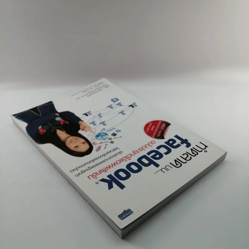 ทำตลาดบน Facebook ฉบับประยุกต์ใช้แอพพลิเคชั่น รูปที่ 5