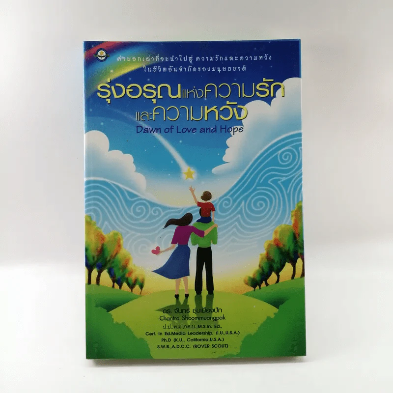 รุ่งอรุณแห่งความรักและความหวัง - ดร.จันทร์ ชุ่มเมืองปัก รูปที่ 1