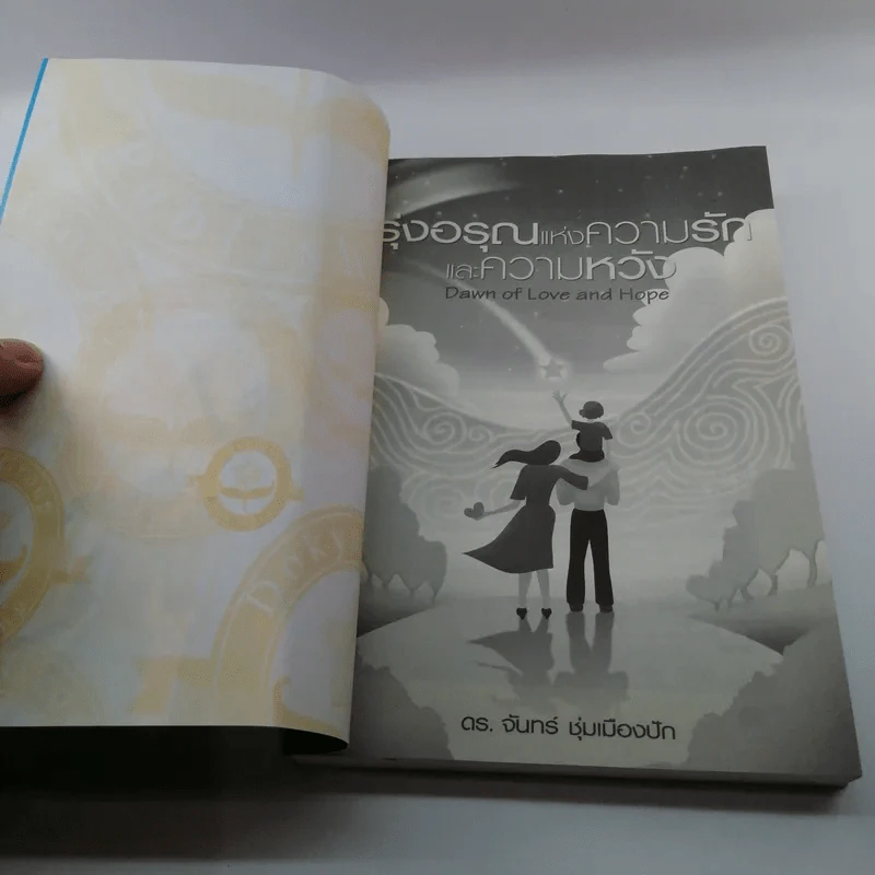 รุ่งอรุณแห่งความรักและความหวัง - ดร.จันทร์ ชุ่มเมืองปัก รูปที่ 6