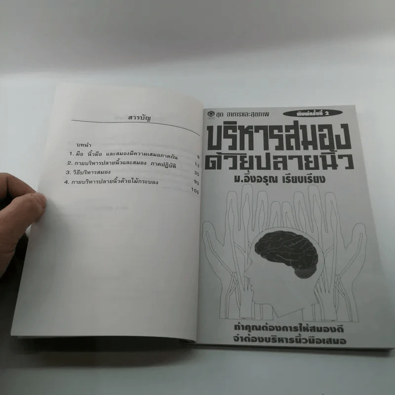 ชุดอาหารและสุขภาพ บริหารสมองด้วยปลายนิ้ว - ม.อึ้งอรุณ รูปที่ 9