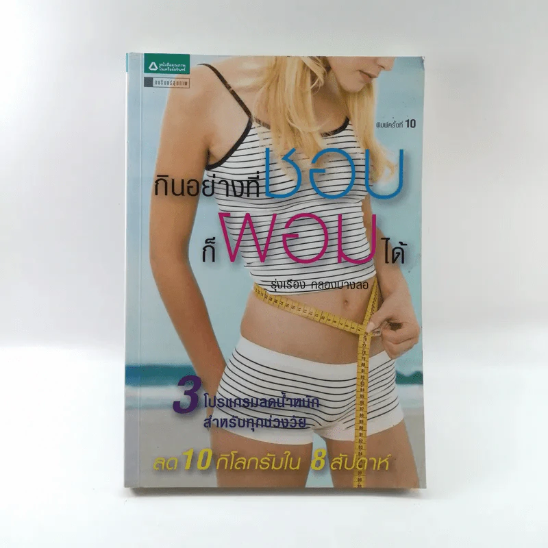 กินอย่างที่ชอบก็ผอมได้ - รุ่งเรือง คลองบางลอ รูปที่ 1