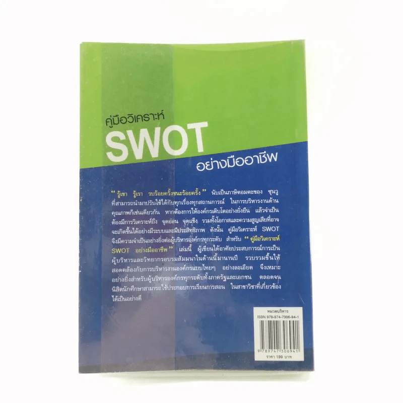 คู่มือวิเคราะห์ Swot อย่างมืออาชีพ - เอกชัย บุญยาทิษฐาน รูปที่ 14