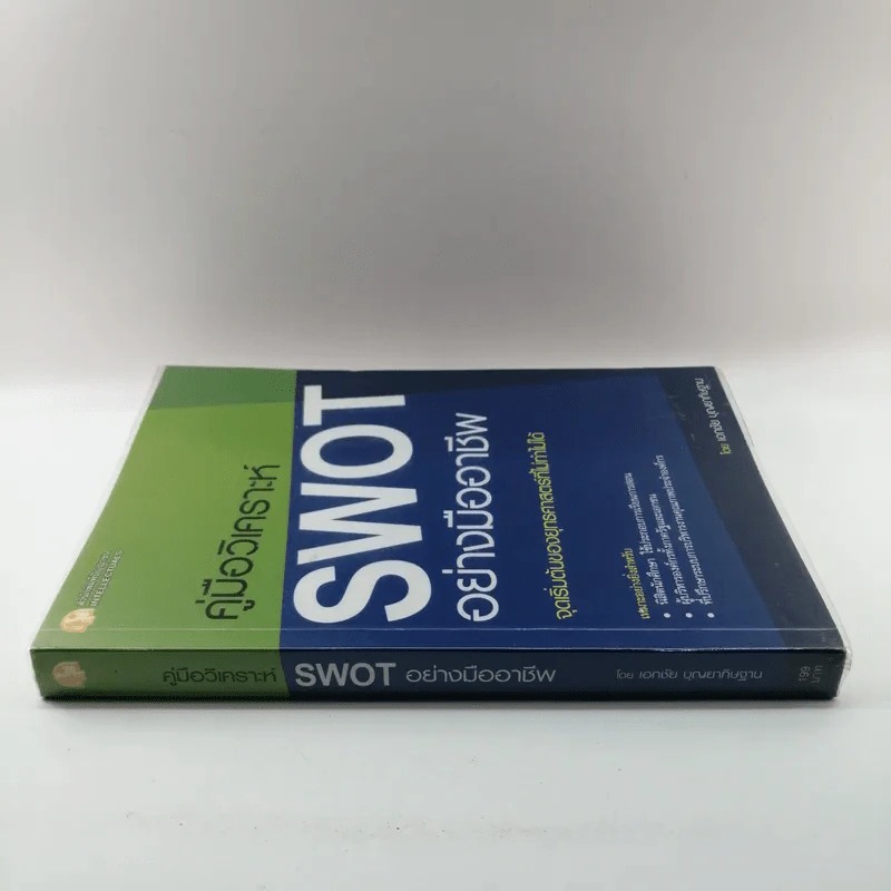 คู่มือวิเคราะห์ Swot อย่างมืออาชีพ - เอกชัย บุญยาทิษฐาน รูปที่ 2