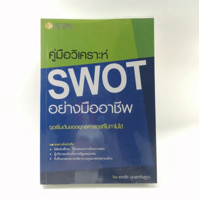 คู่มือวิเคราะห์ Swot อย่างมืออาชีพ - เอกชัย บุญยาทิษฐาน รูปที่ 1