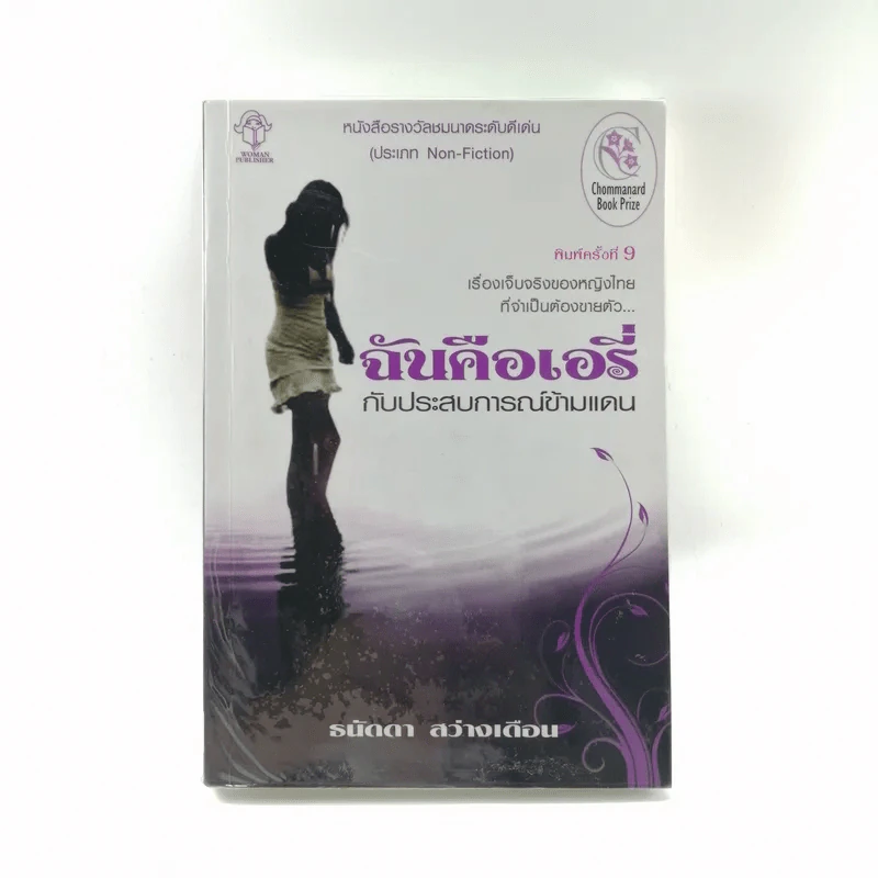 ฉันคือเอรี่กับประสบการณ์ข้ามแดน - ธนัดดา สว่างเดือน รูปที่ 1