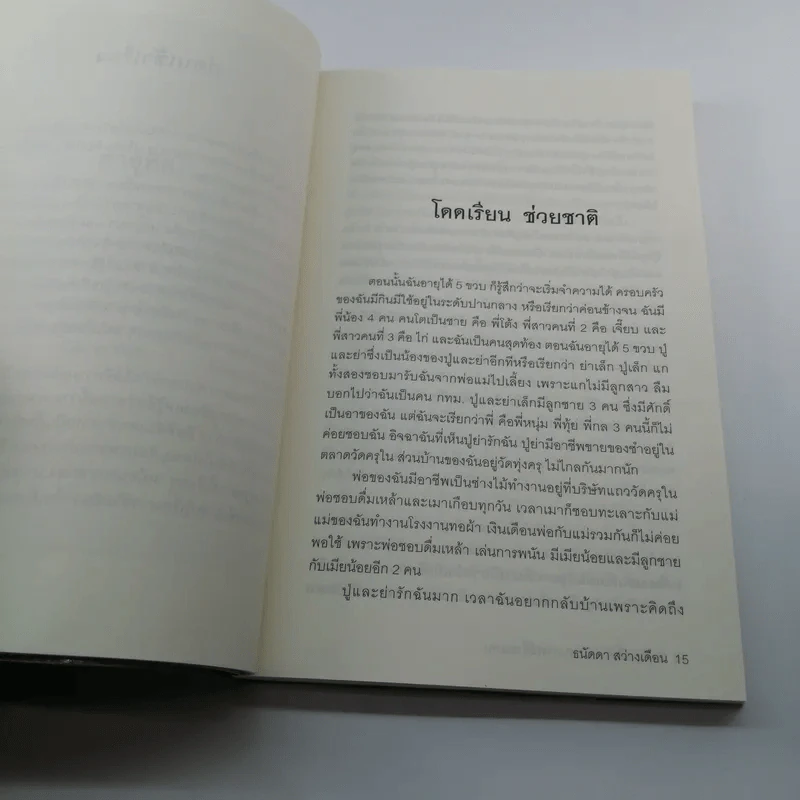 ฉันคือเอรี่กับประสบการณ์ข้ามแดน - ธนัดดา สว่างเดือน รูปที่ 13