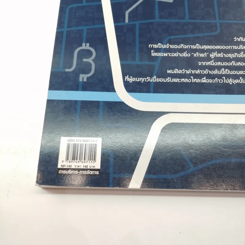 เส้นทางเถ้าแก่ - สุธี พนาวร รูปที่ 15