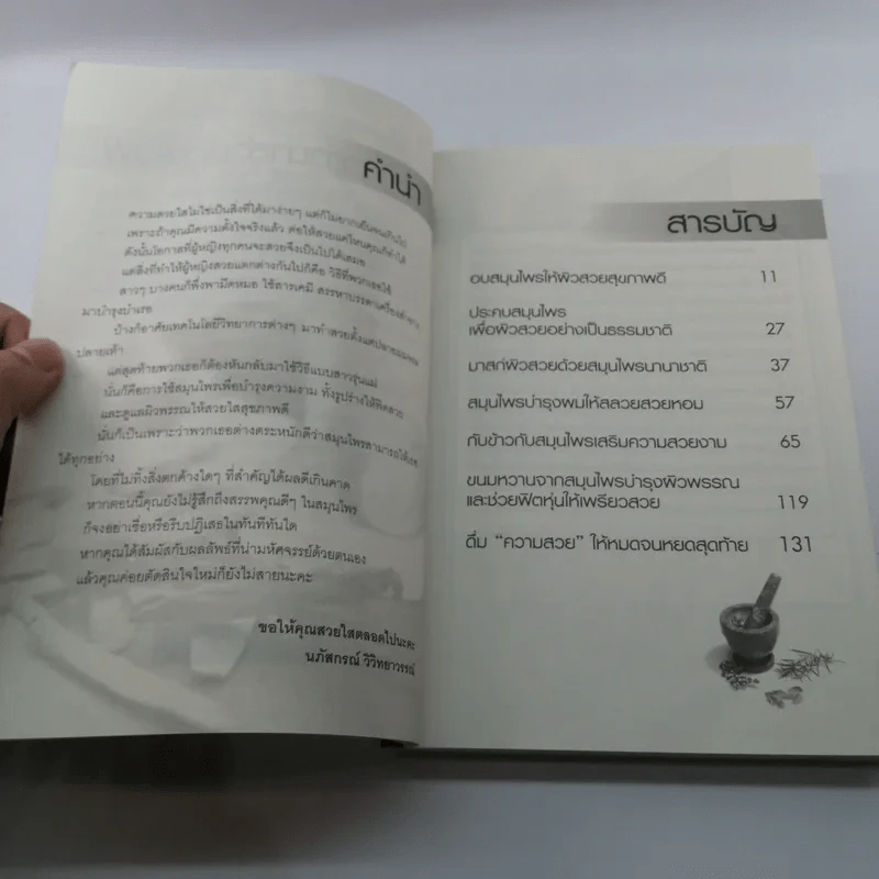 สมุนไพรฟิตหุ่นสวย ผิวใสไร้สารเคมี - นภัสกรณ์ วิวิทยาวรรณ์ รูปที่ 8