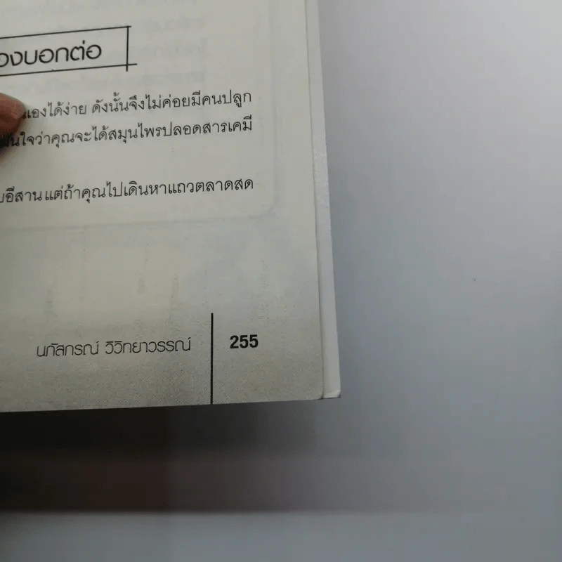 สมุนไพรฟิตหุ่นสวย ผิวใสไร้สารเคมี - นภัสกรณ์ วิวิทยาวรรณ์ รูปที่ 13