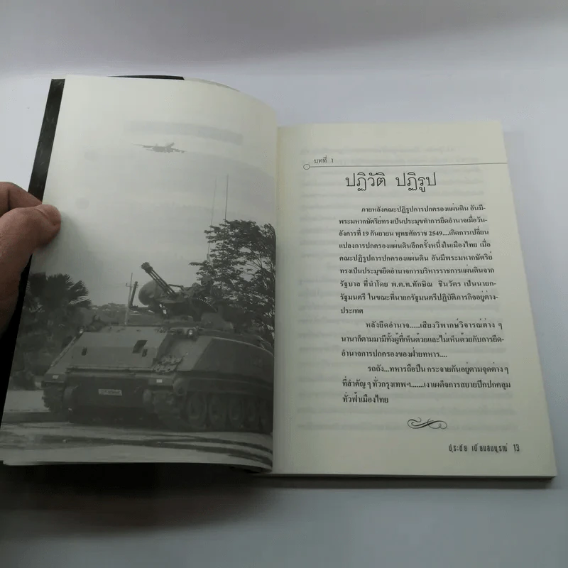 ปุระชัย เปี่ยมสมบูรณ์ ย้อนรอยปฏิวัติจากรัฐประหาร ก้าวสู่ปฏิรูป - มนตรี แสนสุข รูปที่ 11