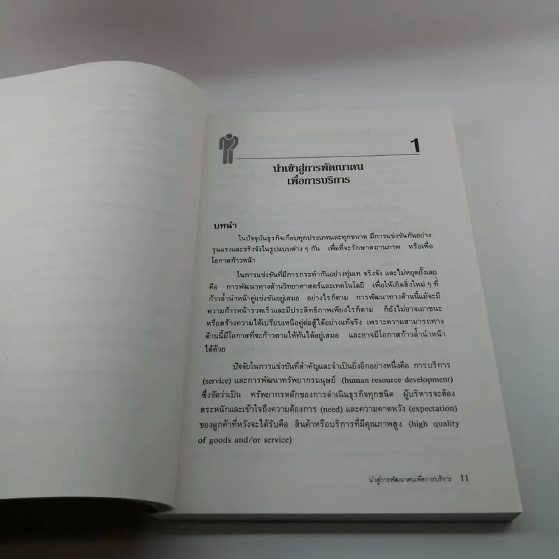 สร้างบริการสร้างความประทับใจ - สมชาติ กิจยรรยง รูปที่ 11