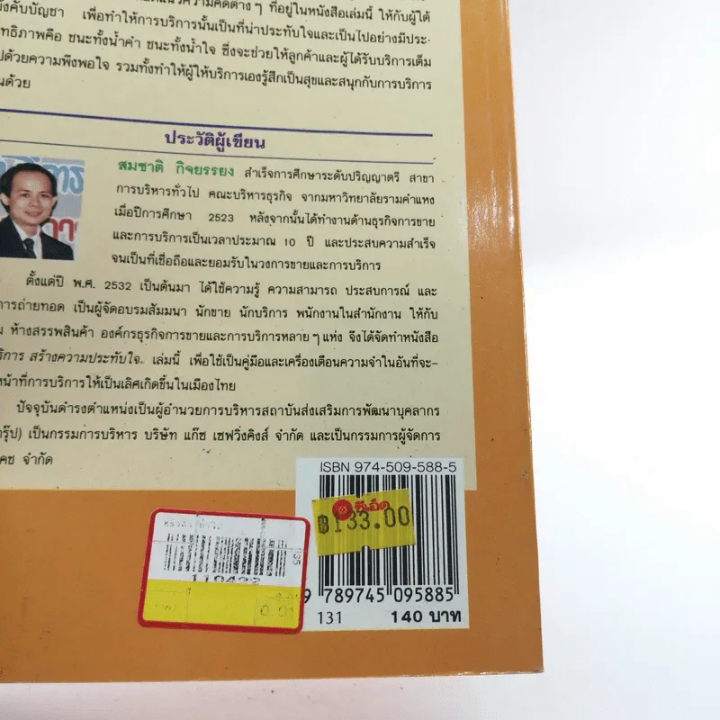 สร้างบริการสร้างความประทับใจ - สมชาติ กิจยรรยง รูปที่ 14