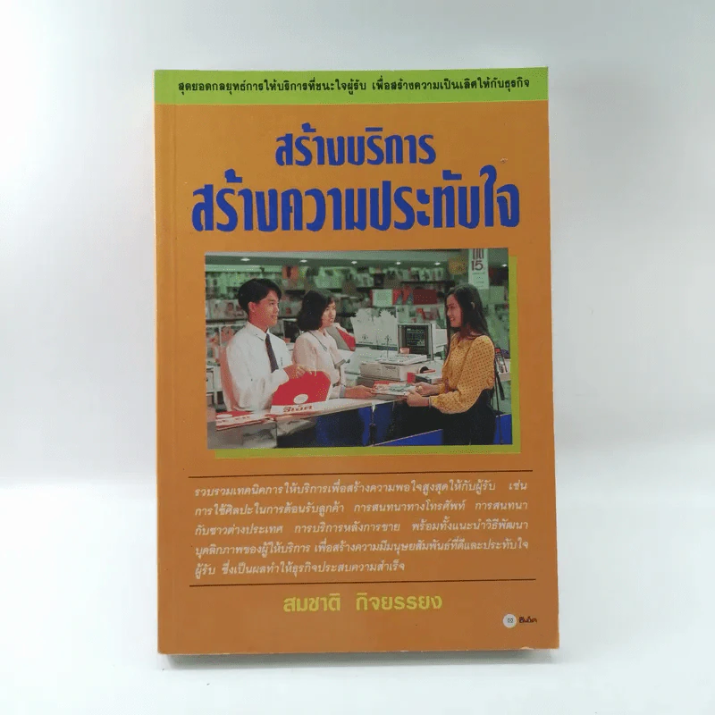 สร้างบริการสร้างความประทับใจ - สมชาติ กิจยรรยง รูปที่ 1