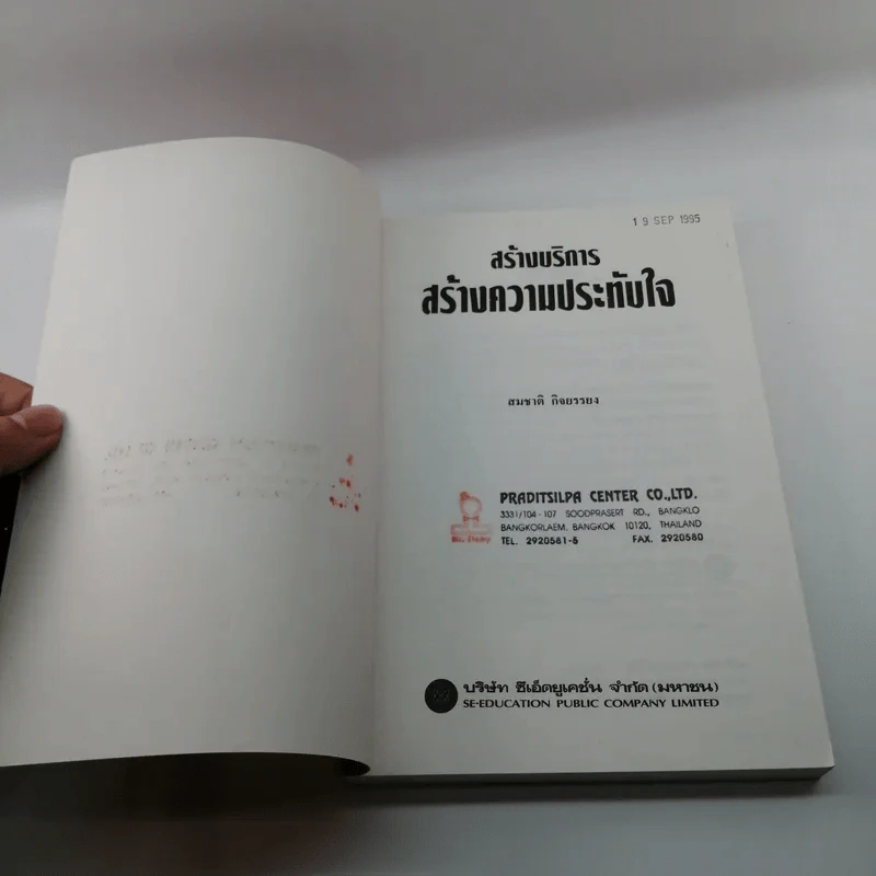 สร้างบริการสร้างความประทับใจ - สมชาติ กิจยรรยง รูปที่ 6