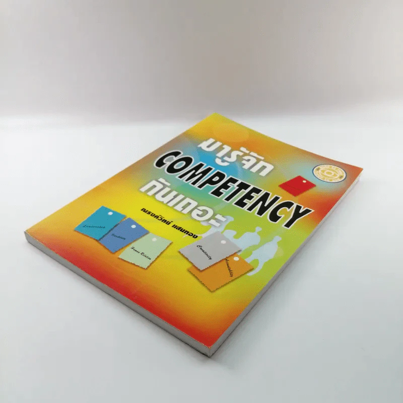มารู้จัก Competency กันเถอะ - ณรงค์วิทย์ แสนทอง รูปที่ 4