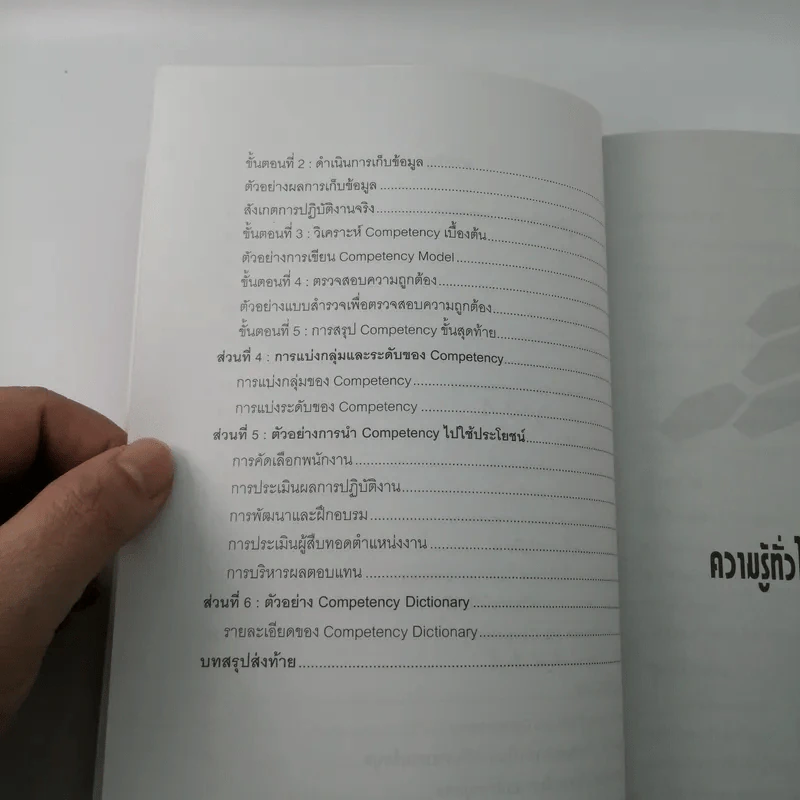 มารู้จัก Competency กันเถอะ - ณรงค์วิทย์ แสนทอง รูปที่ 10