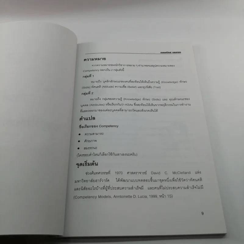 มารู้จัก Competency กันเถอะ - ณรงค์วิทย์ แสนทอง รูปที่ 11