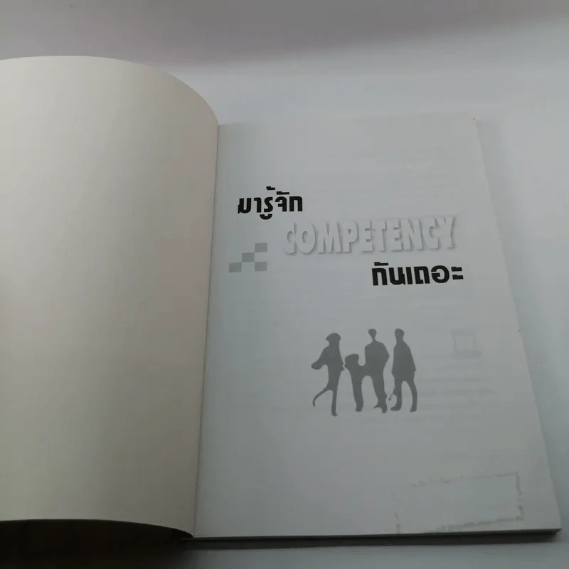 มารู้จัก Competency กันเถอะ - ณรงค์วิทย์ แสนทอง รูปที่ 6