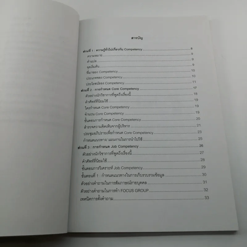มารู้จัก Competency กันเถอะ - ณรงค์วิทย์ แสนทอง รูปที่ 9