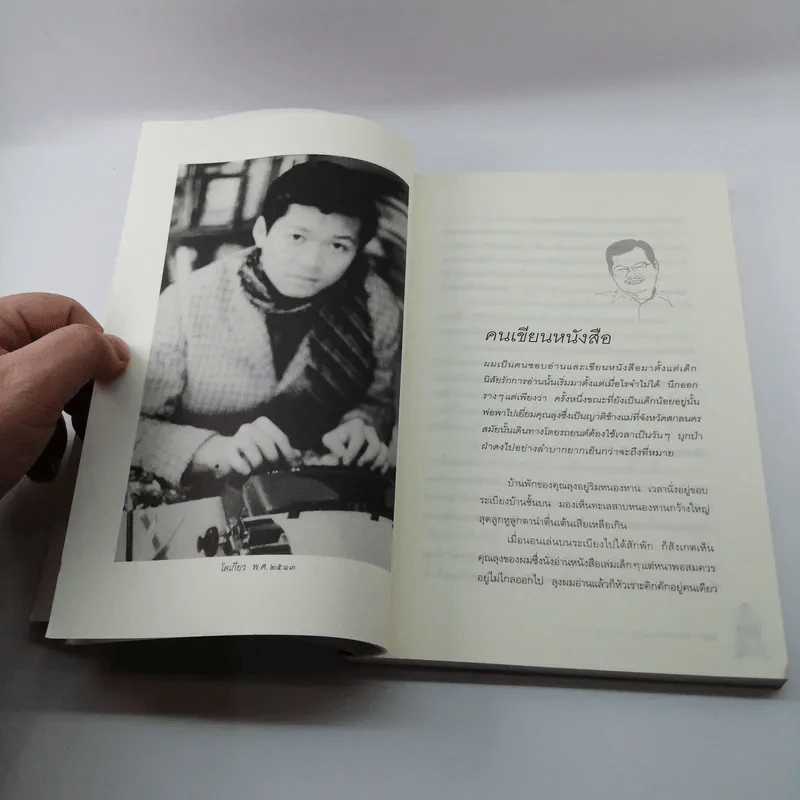 ต่อปาก-ต่อคำ - วสุ แสงสิงแก้ว รูปที่ 17