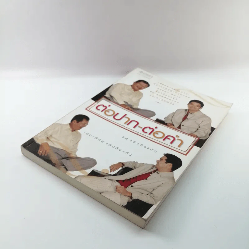 ต่อปาก-ต่อคำ - วสุ แสงสิงแก้ว รูปที่ 4