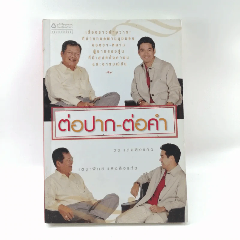 ต่อปาก-ต่อคำ - วสุ แสงสิงแก้ว รูปที่ 1