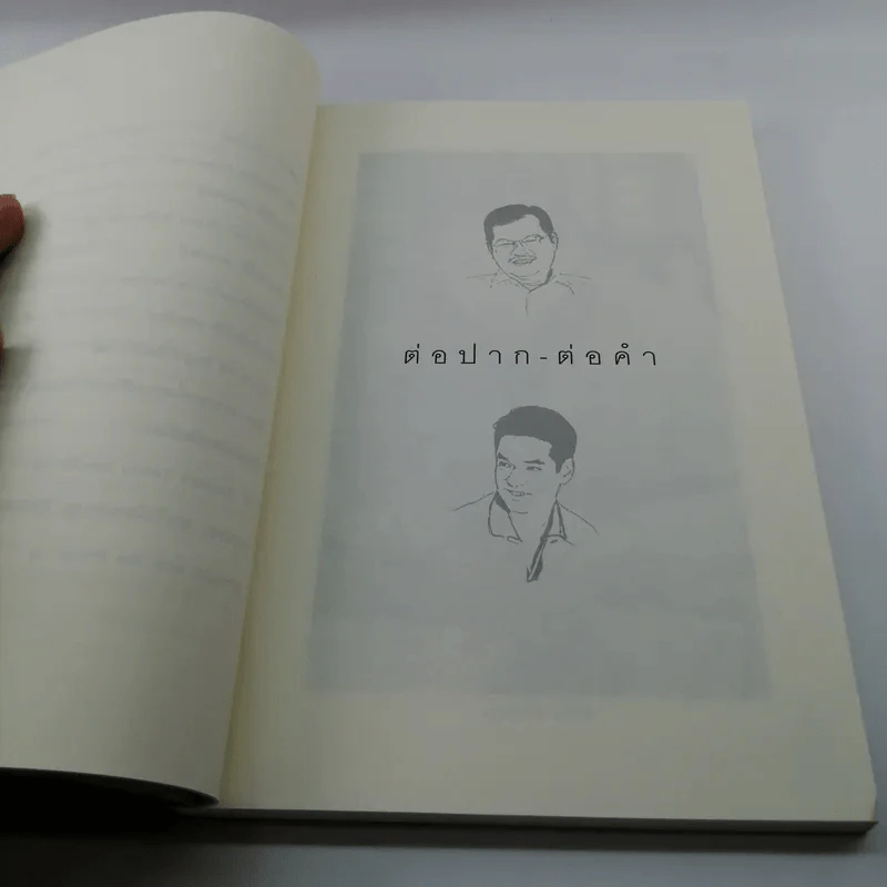 ต่อปาก-ต่อคำ - วสุ แสงสิงแก้ว รูปที่ 16