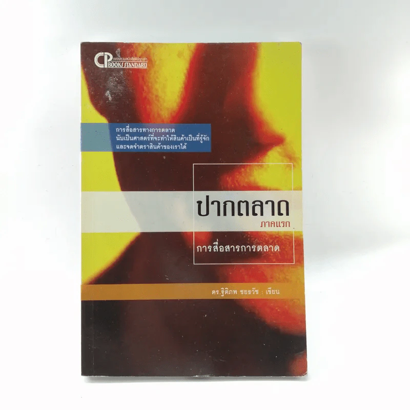 ปากตลาด ภาคแรก การสื่อสารการตลาด - ดร.ธิติภพ ชยธวัช รูปที่ 1