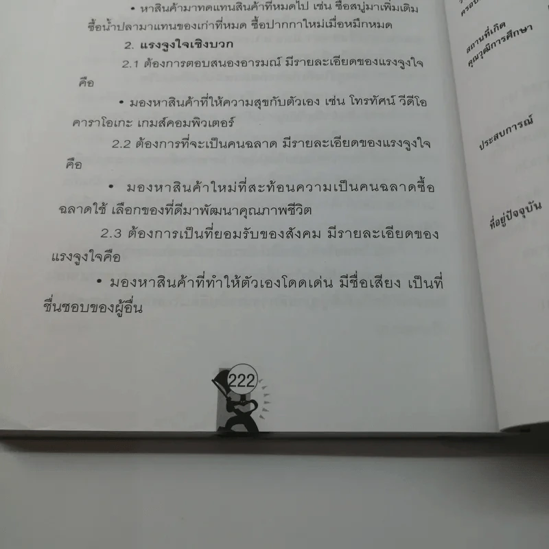 ปากตลาด ภาคแรก การสื่อสารการตลาด - ดร.ธิติภพ ชยธวัช รูปที่ 15