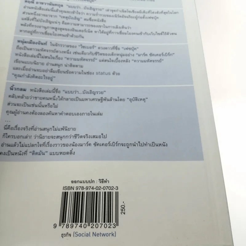 The Accidental Billionaires แบบว่า...บังเอิญรวย รูปที่ 20