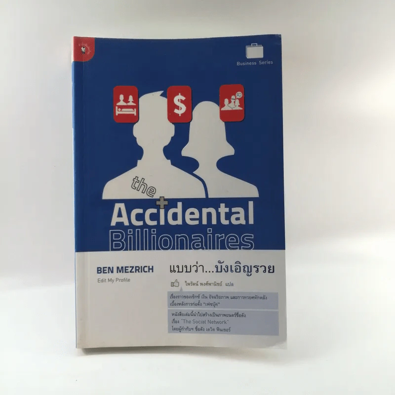The Accidental Billionaires แบบว่า...บังเอิญรวย รูปที่ 1