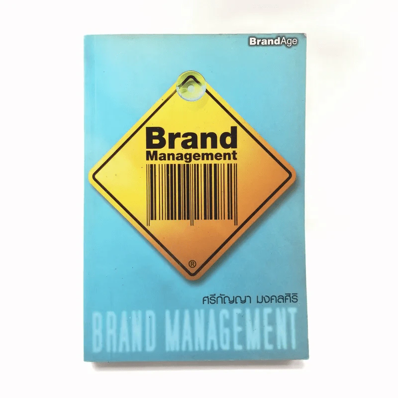 Brand Management - ศรีกัญญา มงคลศิริ รูปที่ 1