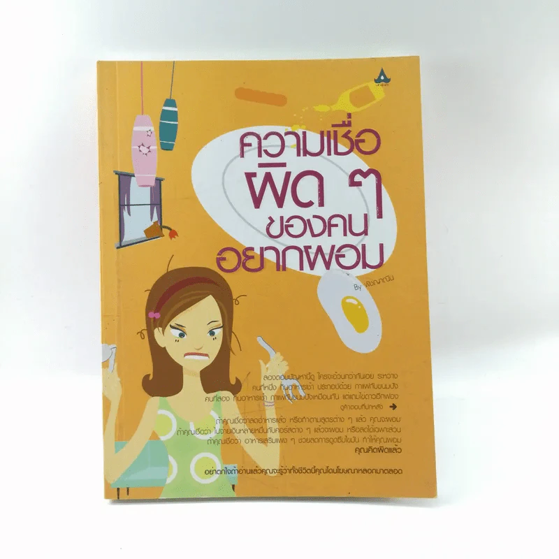ความเชื่อผิดๆของคนอยากผอม - พิชญาณีน รูปที่ 1
