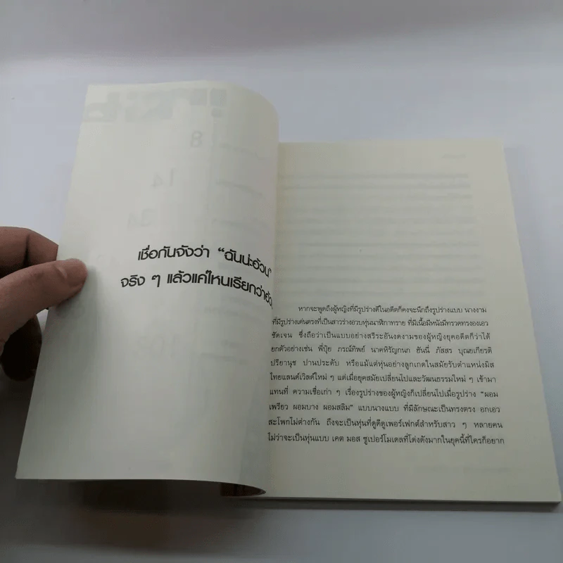ความเชื่อผิดๆของคนอยากผอม - พิชญาณีน รูปที่ 9