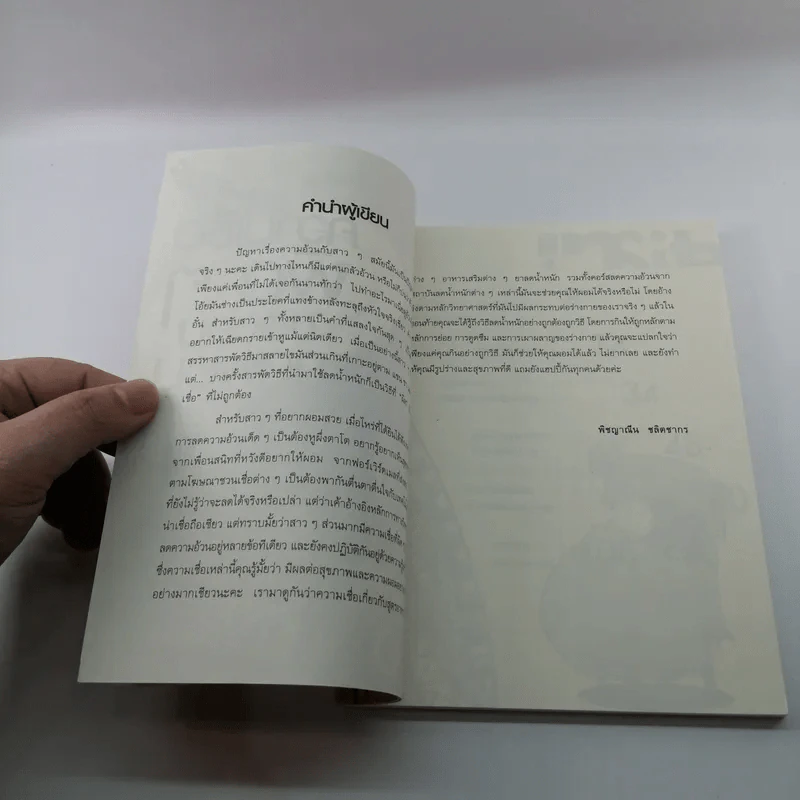 ความเชื่อผิดๆของคนอยากผอม - พิชญาณีน รูปที่ 7