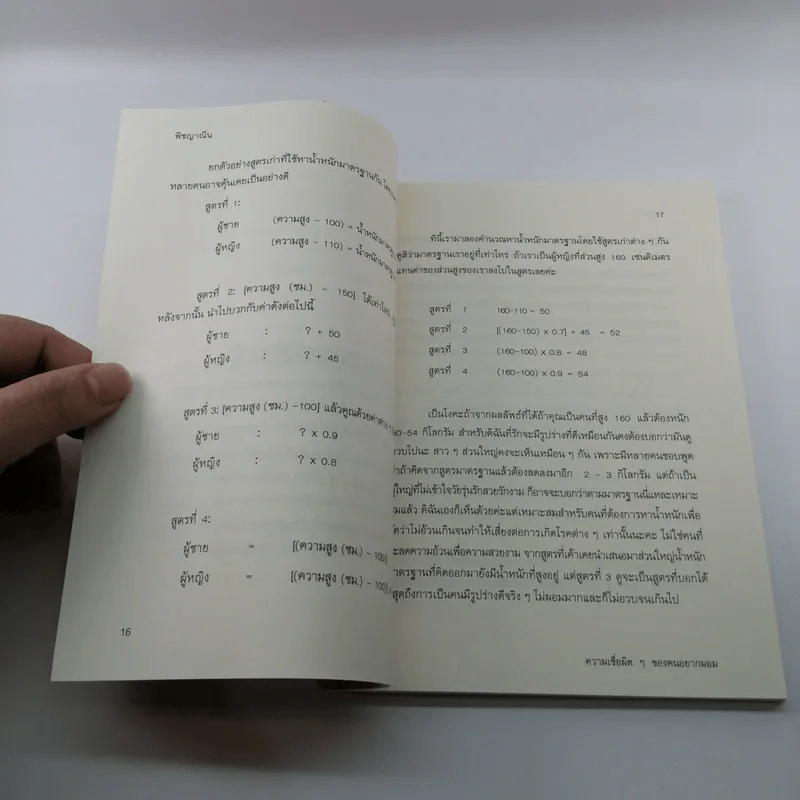 ความเชื่อผิดๆของคนอยากผอม - พิชญาณีน รูปที่ 13