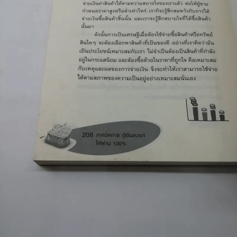เทคนิคการกู้เงินแบงค์ให้ผ่าน 100% แบบอนุมัติ - ดร.เทียน เลรามัญ รูปที่ 15