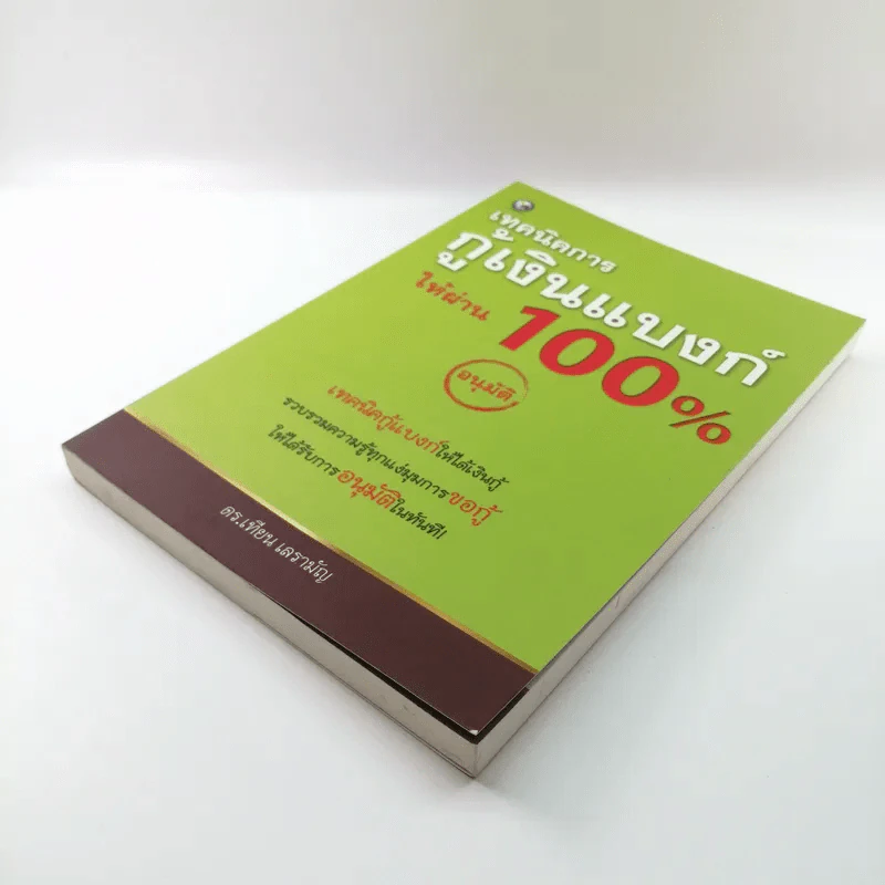 เทคนิคการกู้เงินแบงค์ให้ผ่าน 100% แบบอนุมัติ - ดร.เทียน เลรามัญ รูปที่ 4